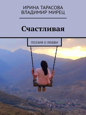 cover image of Счастливая. Поэзия о любви